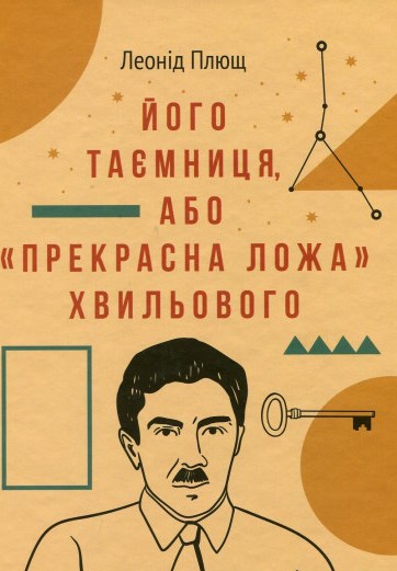Його таємниця, або &quot;Прекрасна ложа&quot; Хвильового